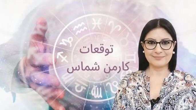 «كنز علي بابا هيتفتح لهم».. توقعات كارمن شماس 2025 تُبشّر 5 أبراج على موعد مع الثراء والخير والرزق الوفير هيغرق حياتهم | الجوزاء في مقدمة المحظوظين