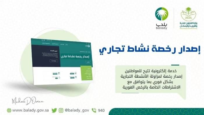 إصدار رخصة تجارية في السعودية