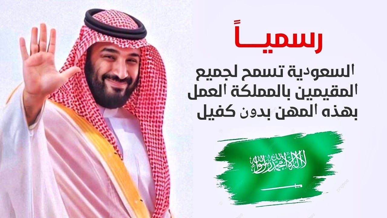بأمر من محمد بن سلمان: جميع العاملين في هذه المهن يتم السماح لهم بالعمل دون كفيل او قيود في السعودية