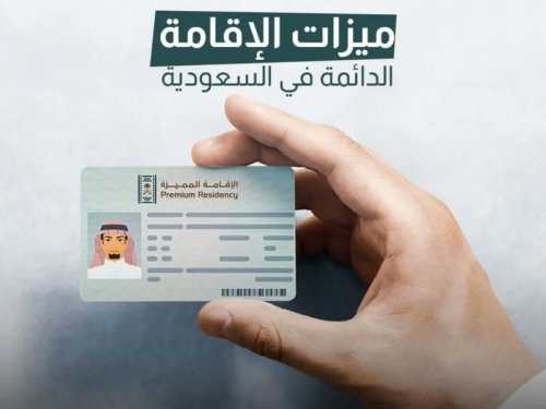 كل ما تحتاج معرفته عن الرسوم والمتطلبات والمميزات لحاملي الإقامة الدائمة في السعودية