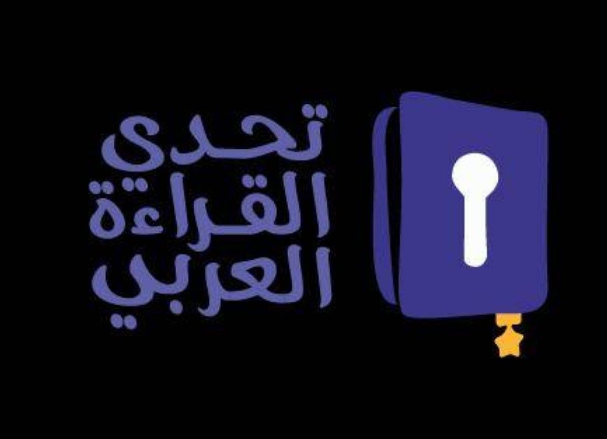 تحدي القراءة العربي يتوج الثلاثاء أبطال دورته التاسعة في الإمارات
