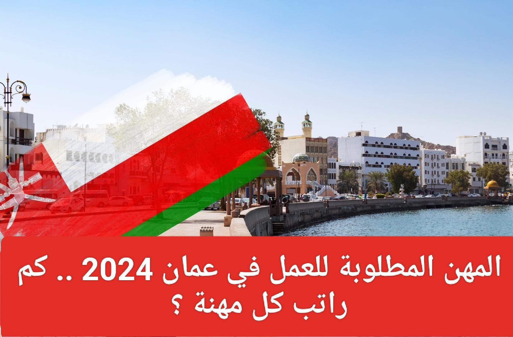 ابتدءاً من اليوم.. من يجيد هذه المهنة مطلوب للعمل في سلطنة عمان برواتب عالية
