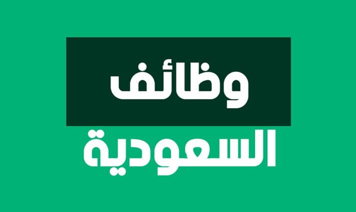 ابدأ مستقبلك المهني الآن: وظائف حكومية وفرص العمل عن بعد في السعودية عبر وظائف السعودية 24