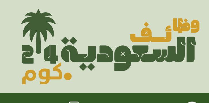 ابدأ مستقبلك المهني الآن: وظائف حكومية وفرص العمل عن بعد في السعودية عبر وظائف السعودية 24