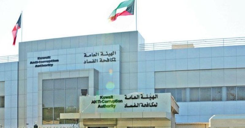 الهيئة العامة لمكافحة الفساد