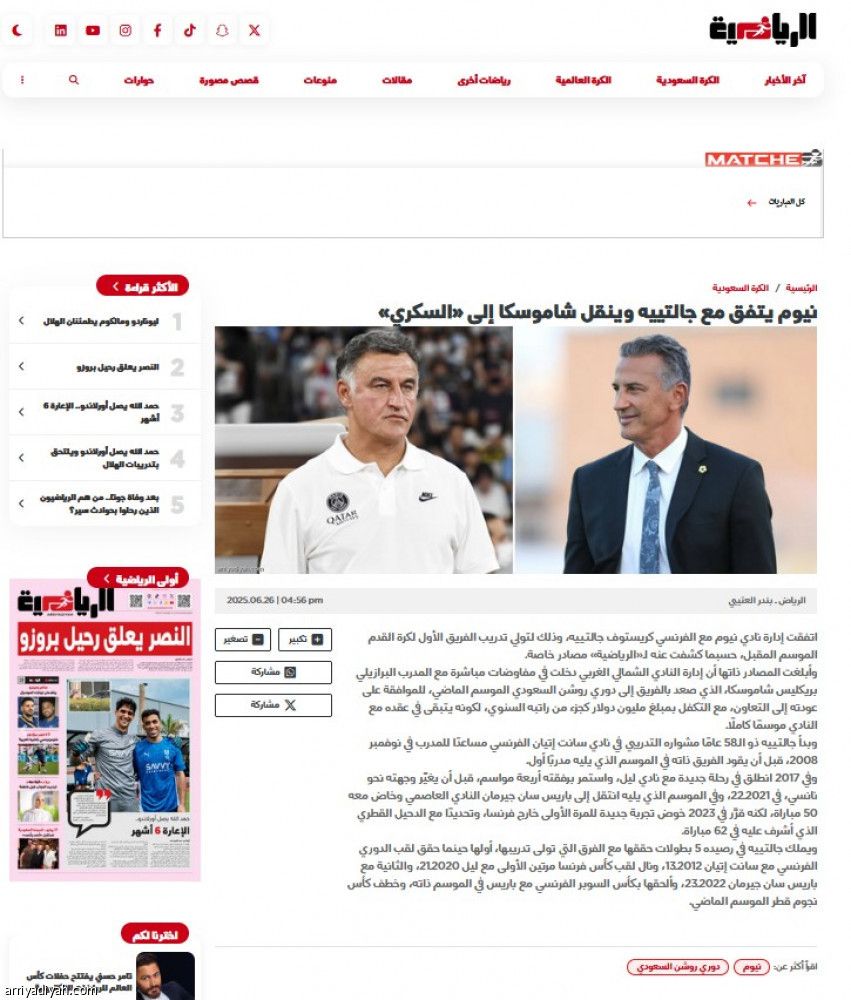 نيوم يودع شاموسكا: شكرا على اللحظات السعيدة