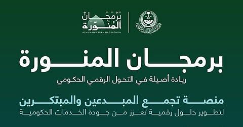 برمجان المنورة.. نقلة نوعية تكنولوجية لتعزيز جودة الحياة