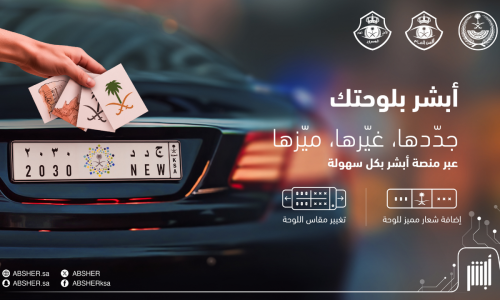 أنتهز الفرصة .. مزاد لوحات سيارات مميزة يبدأ اليوم على منصة أبشر