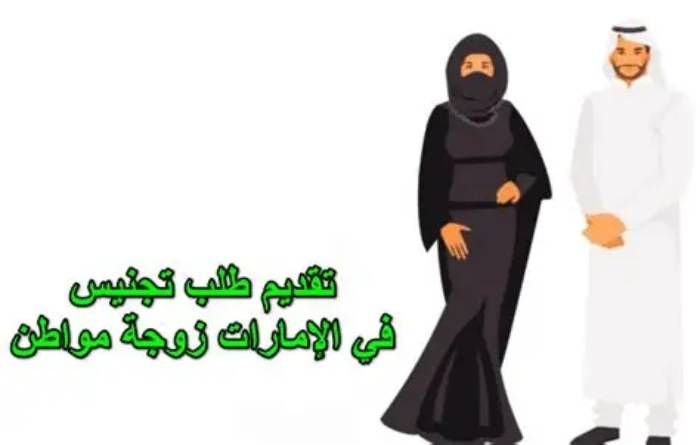 خطوات تقديم طلب تجنيس في الإمارات زوج مواطنة
