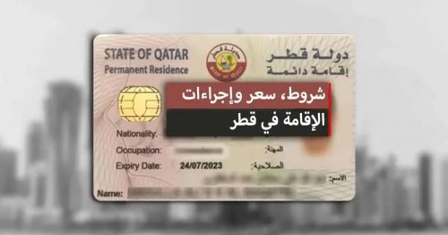 اكتشف التحديثات الشاملة حول رسوم الإقامة الدائمة في قطر لعام 2025-2026