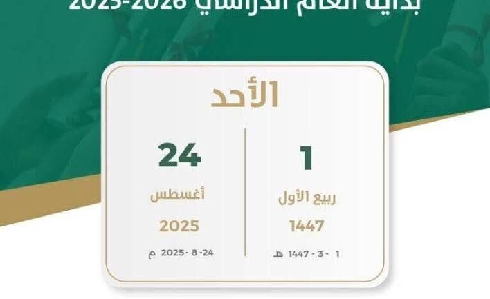 عاجل: وزارة التعليم السعودية توضح التقويم الدراسي الجديد في السعودية ومواعيد عودة الاداريين والمعلمين