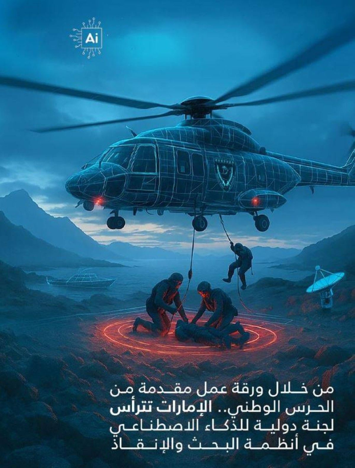 الإمارات تترأس اللجنة الدولية للذكاء الاصطناعي في أنظمة البحث والإنقاذ