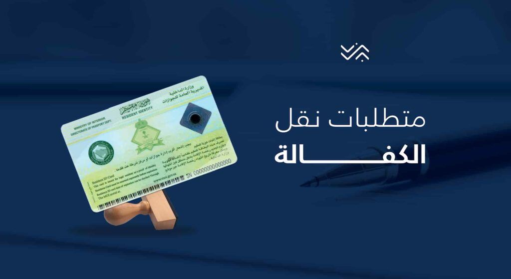 طريقة نقل الكفالة في السعودية