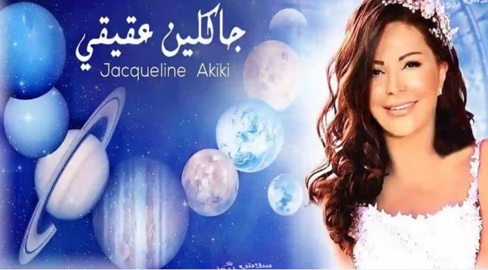 فلوس على الباب خلال أيام.. توقعات جاكلين عقيقي تبشر 3 أبراج تنتظرها ثروات فاحشة ونجاح مادي وحظ أسطوري يمنح هذه الأبراج فرصة ذهبية لتحقيق الثراء المفاجئ