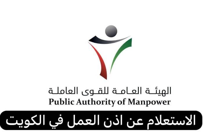 رابط الاستعلام عن اذن العمل في الكويت
