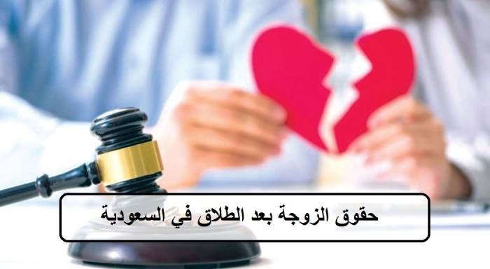 حقوق الزوجة بعد الطلاق في القانون الجديد في السعودية