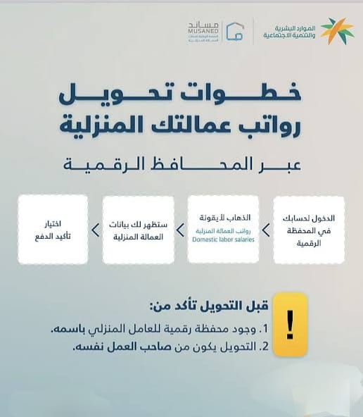 ابتدءاً من اليوم.. تحويل رواتب العمالة المنزلية أصبح إلزامي بقرار من وزارة الموارد البشرية