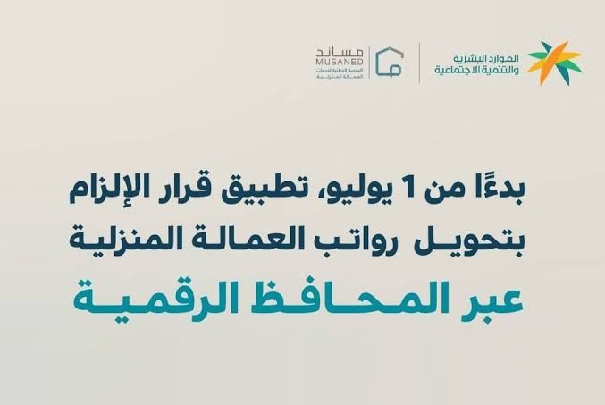 ابتدءاً من اليوم.. تحويل رواتب العمالة المنزلية أصبح إلزامي بقرار من وزارة الموارد البشرية