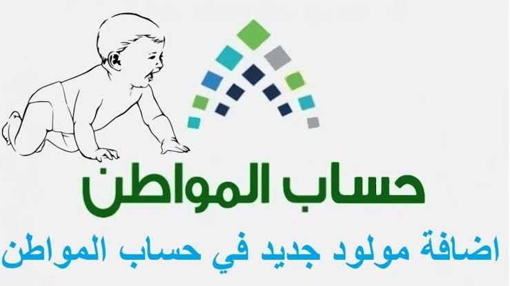 تعرف على طريقة اضافة مولود في حساب المواطن