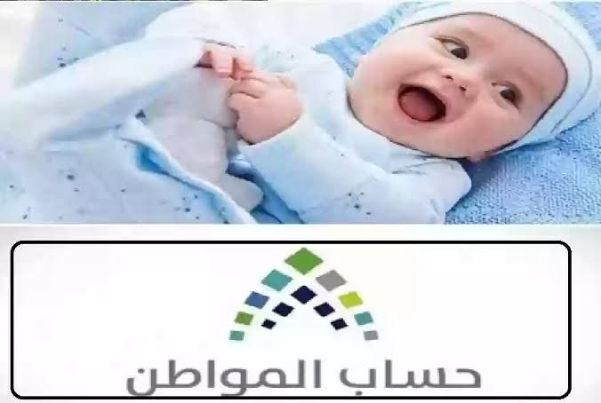 تعرف على طريقة اضافة مولود في حساب المواطن