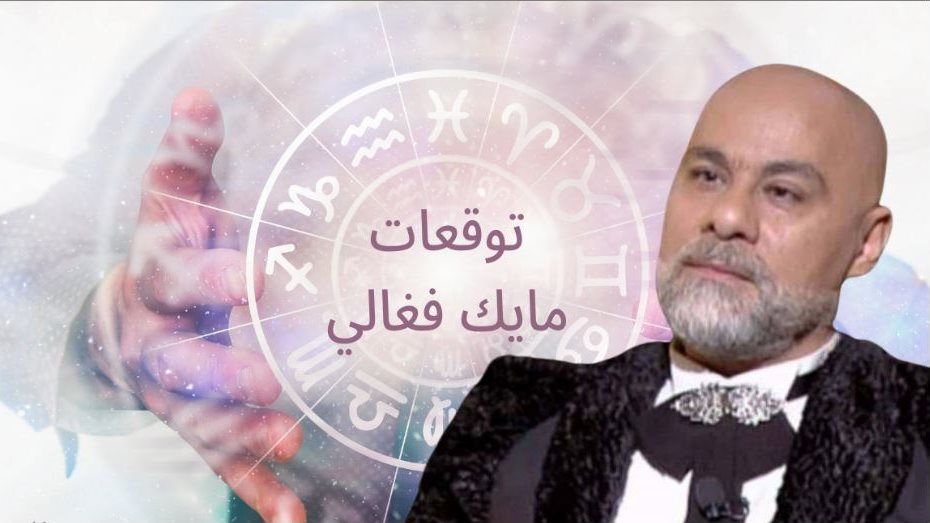 توقعات مايك فغالي 2025 تكشف تغيرات مفاجئة في مسار 5 أبراج فلكية – أحداث غير متوقعة وقرارات مصيرية