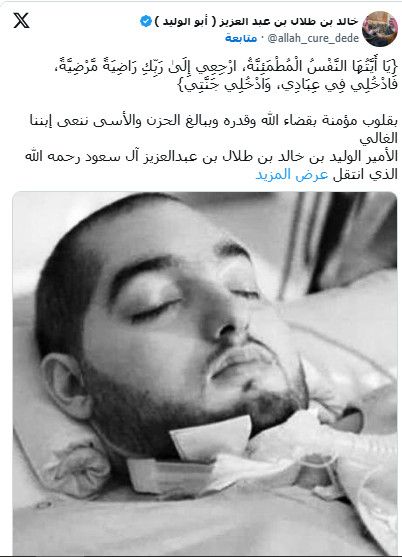 عاااجل: وفاة الأمير النائم الوليد بن خالد بن طلال بعد غيبوبة 21 عام