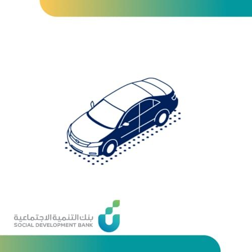 خطوات وشروط الحصول على تمويل سيارة من بنك التنمية الاجتماعية في السعودية