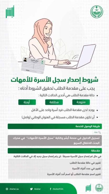 خطوات وشروط إصدار سجل الأسرة للأمهات