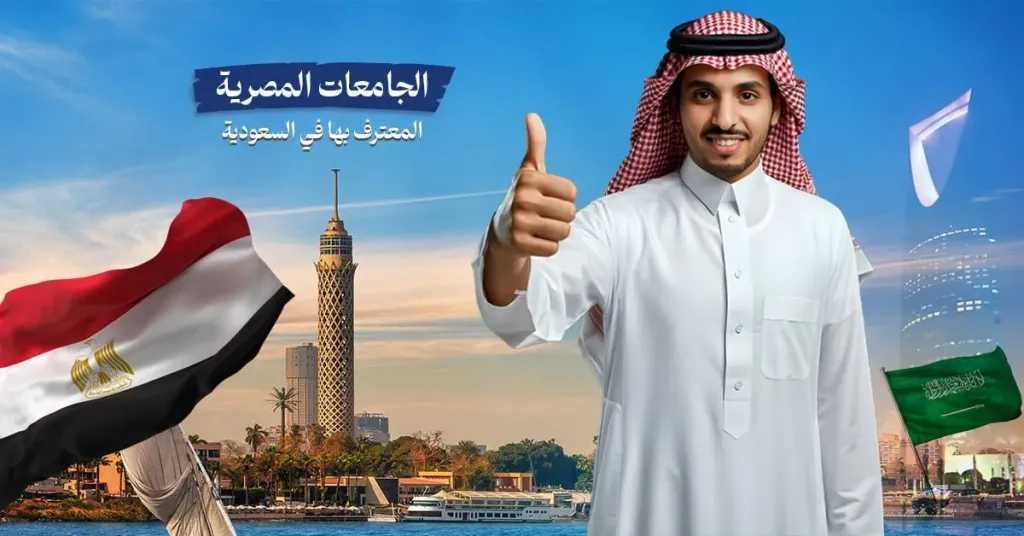 فرص ذهبية للطلاب السعوديين في 2025.. تعرف على الجامعات المصرية المعترف بها رسميًا للدراسة بالخارج