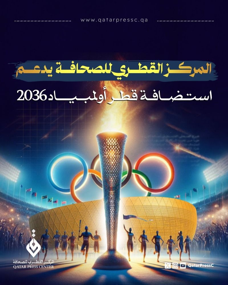 المركز القطري للصحافة يدعم استضافة قطر أولمبياد 2036