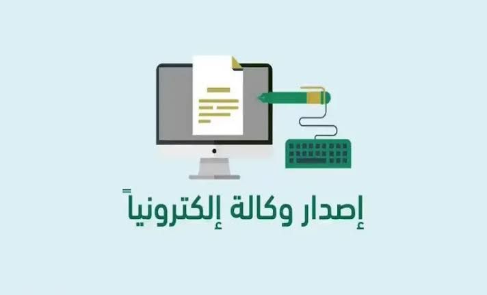 تعرف على كيفية اصدار وكالة من ناجز إلكترونياً
