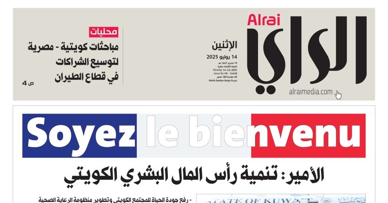 مانشيت «الراي» في اليوم الأول من زيارة صاحب السمو إلى فرنسا بتاريخ 14 يوليو الجاري