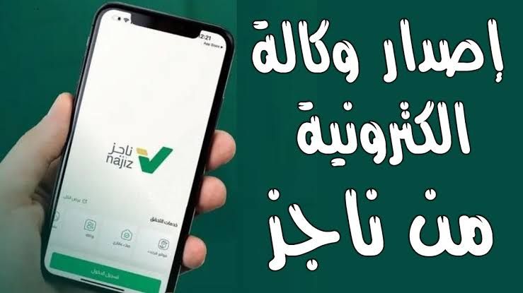 تعرف على كيفية اصدار وكالة من ناجز إلكترونياً