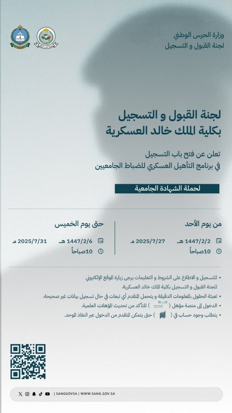 التحق الآن.. كلية الملك خالد العسكرية تعلن فتح باب التسجيل لحملة الثانوية والجامعات 2025