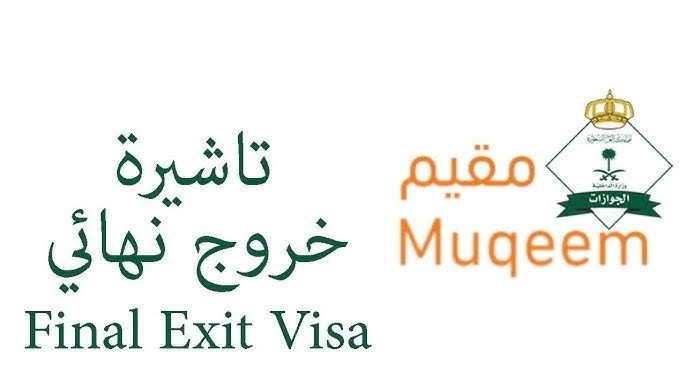 طريقة الاستعلام عن تأشيرة خروج نهائي عبر منصة أبشر