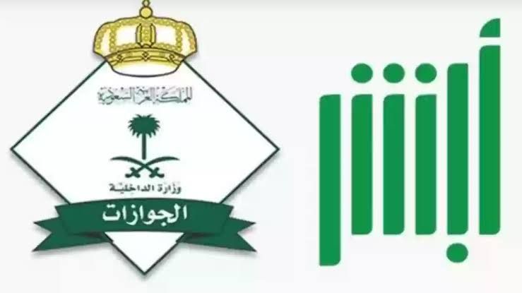 طريقة الاستعلام عن تأشيرة خروج نهائي عبر منصة أبشر
