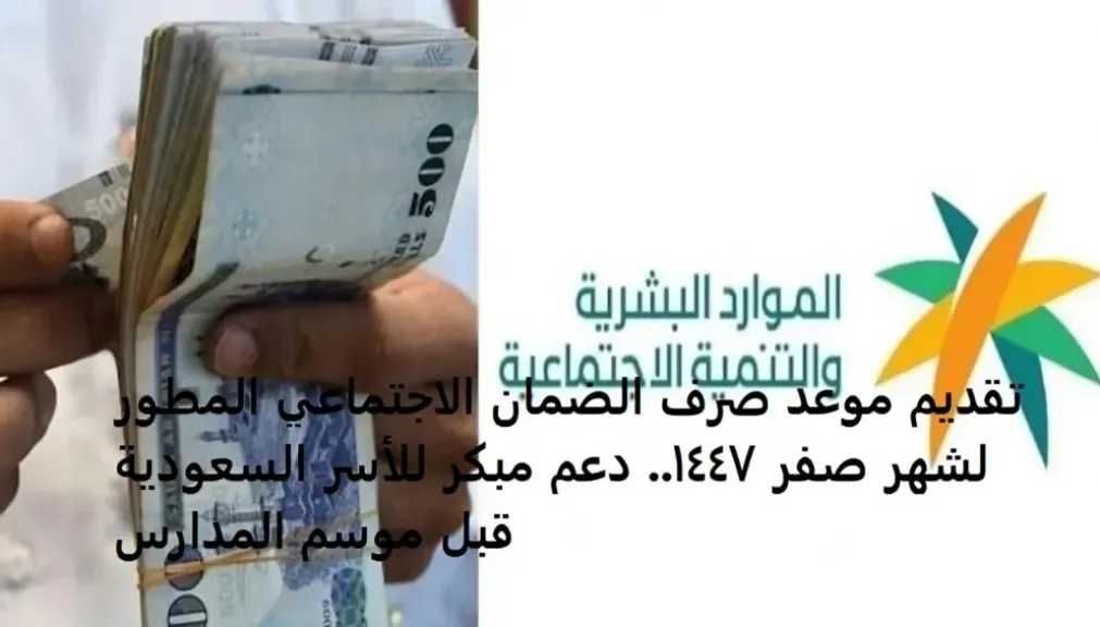 تقديم موعد صرف الضمان الاجتماعي المطور لشهر صفر 1447.. دعم مبكر للأسر السعودية قبل موسم المدارس