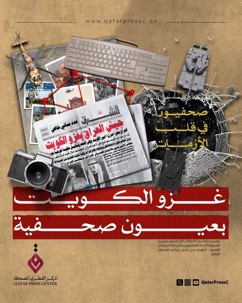 "صحفيون في قلب الأزمات" غزو الكويت بعيون صحفية