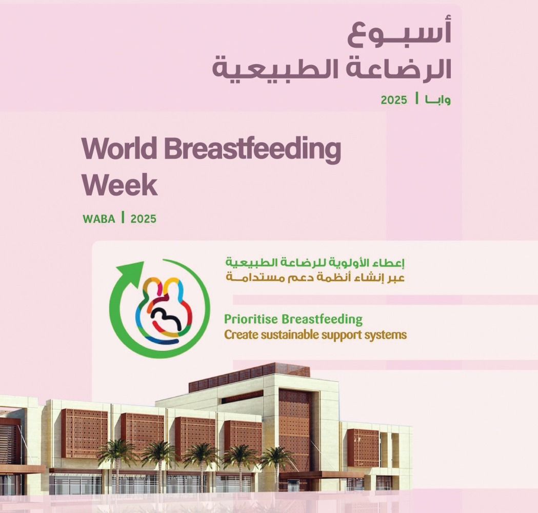 د. صدرية الكوهجي: «الرعاية الأولية» تطلق حملة شاملة للتوعية بالرضاعة الطبيعية