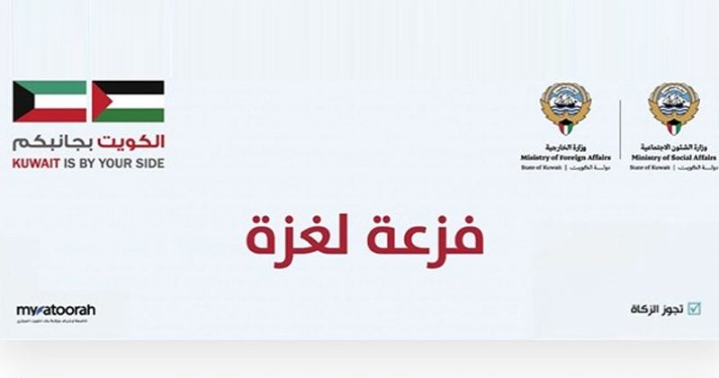 «الشؤون»: 1.5 مليون دينار لإغاثة غزة حتى منتصف الليلة