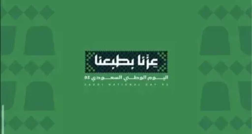 تحت شعار ”عزّنا بطبعنا”… إطلاق الهوية الرسمية لليوم الوطني السعودي الـ95