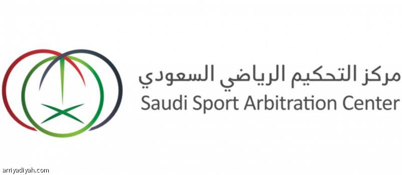 «التحكيم» يدشن غرفة النظر في طلبات الاستئناف