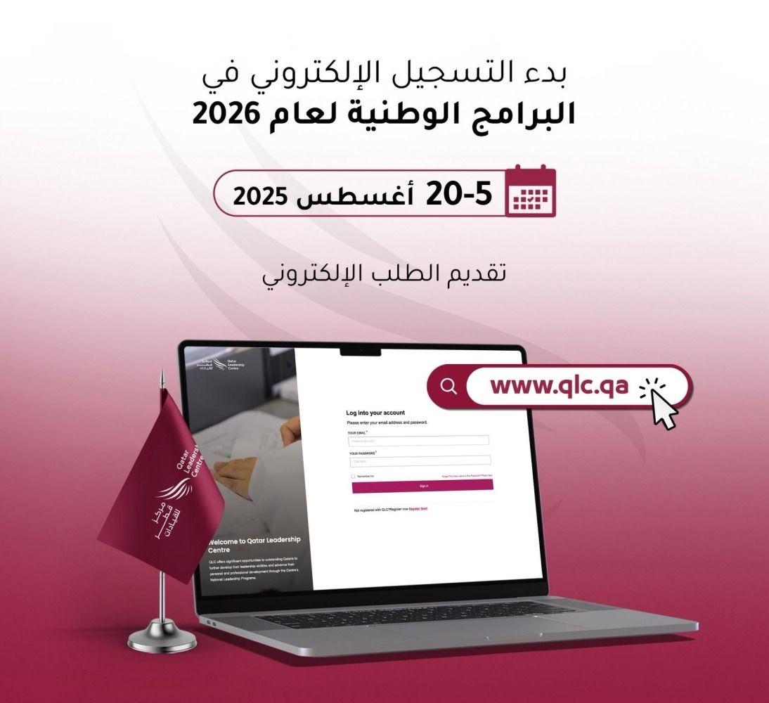 «قطر للقيادات» يفتح باب التسجيل للبرامج الوطنية لعام 2026
