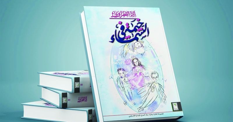 دار سعاد الصباح تصدر ديوان «خيمة في السماء» للشاعرة الفلسطينية آلاء القطراوي