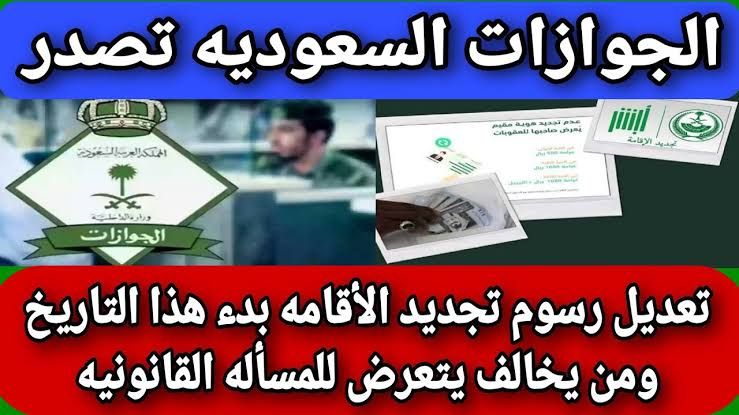 بدءاً من اليوم.. تعديل رسوم تجديد الاقامة في السعودية وشروط جديدة للتجديد