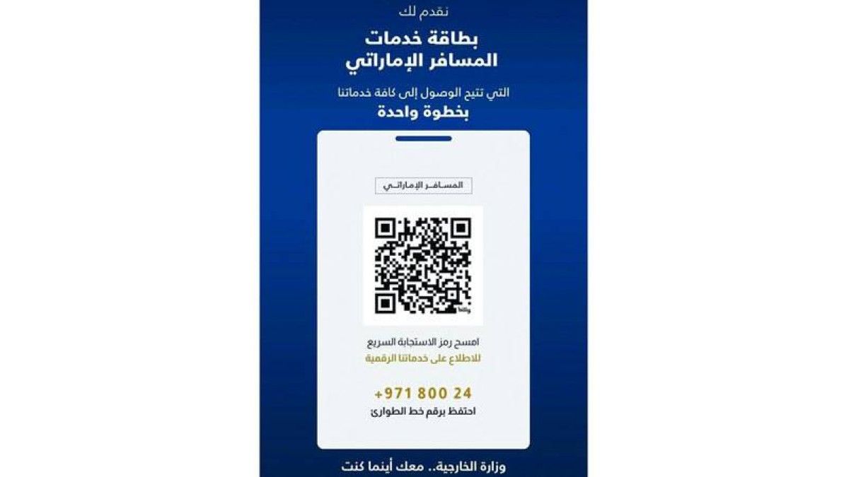 «الخارجية» تطلق «بطاقة خدمات المسافر الإماراتي»