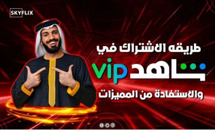 أحدث عروض اشتراك نتفلكس وشاهد على متجر سكاي فليكس وكيفية الاشتراك