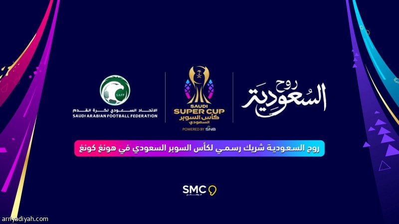 «روح السعودية» شريك في كأس السوبر