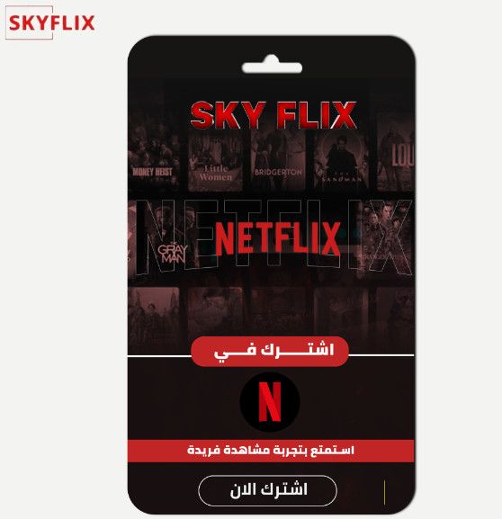 أحدث عروض اشتراك نتفلكس وشاهد على متجر سكاي فليكس وكيفية الاشتراك