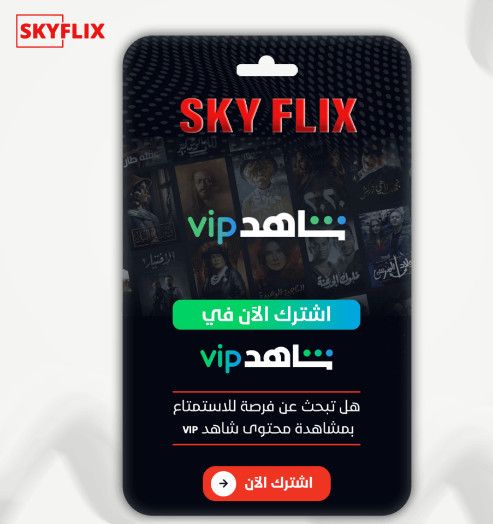 أحدث عروض اشتراك نتفلكس وشاهد على متجر سكاي فليكس وكيفية الاشتراك